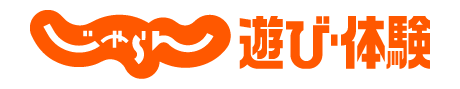 じゃらん遊び・体験予約で見る