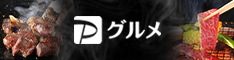 PayPayグルメで見る