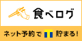 食べログで見る