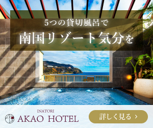 稲取 赤尾ホテル