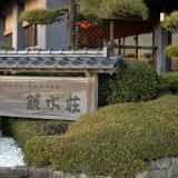 銀水莊の看板