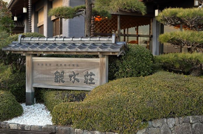 銀水莊の看板