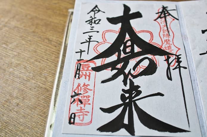 修禅寺　御朱印