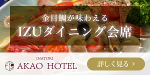 稲取 赤尾ホテル
