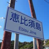 恵比須島　看板