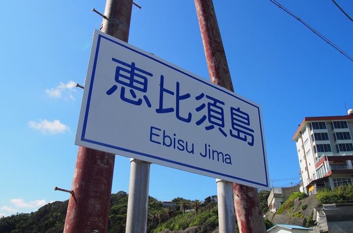 恵比須島 看板