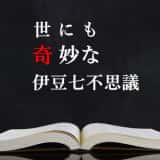 伊豆七不思議
