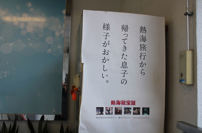 熱海　秘宝館　ポスター
