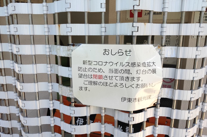 門脇展望台　封鎖