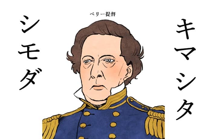 ペリー　下田