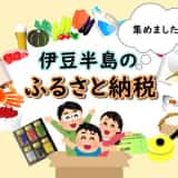 【伊豆のふるさと納税まとめ】美食・温泉・宿泊そろってます