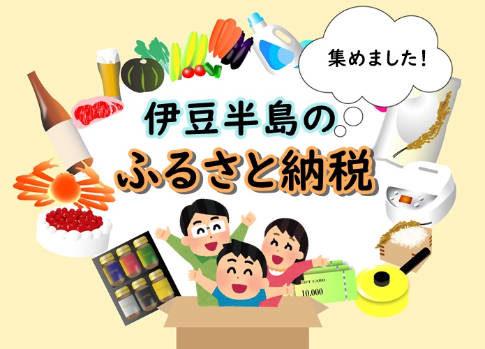 【伊豆のふるさと納税まとめ】美食・温泉・宿泊そろってます