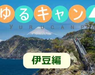 ゆるキャン△　聖地　伊豆