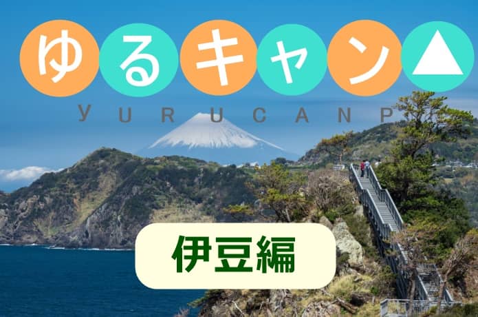 ゆるキャン△　聖地　伊豆