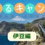 ゆるキャン△　聖地　伊豆