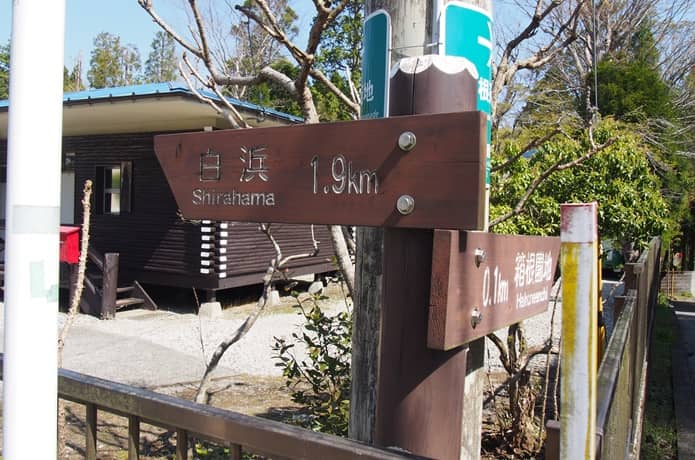 箱根　白浜　標識