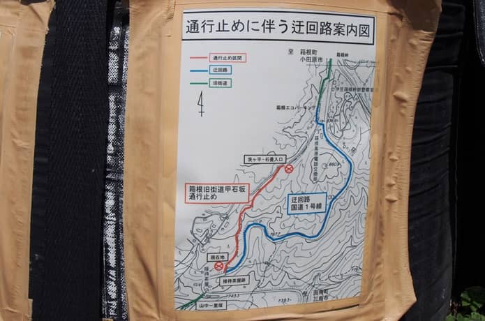箱根旧街道　通行止め