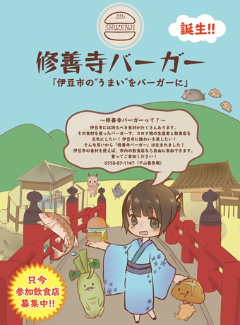 修善寺バーガー　ポスター