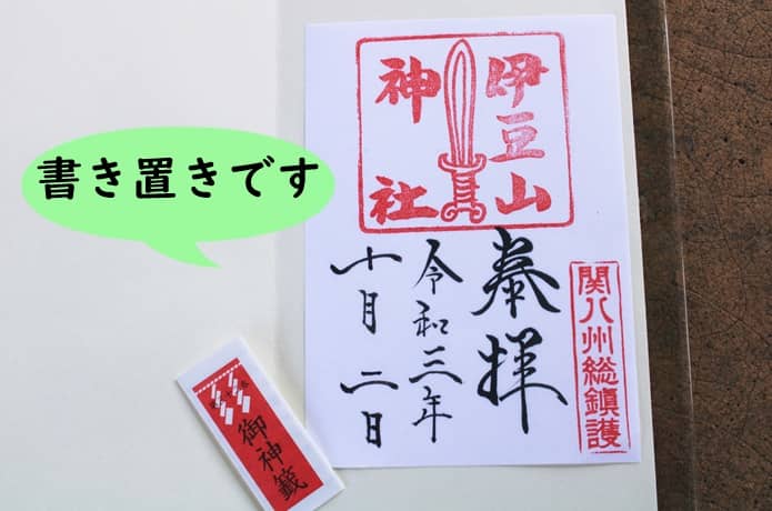伊豆山神社　御朱印