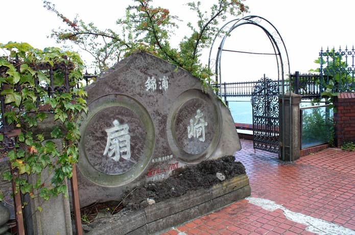 扇崎展望台