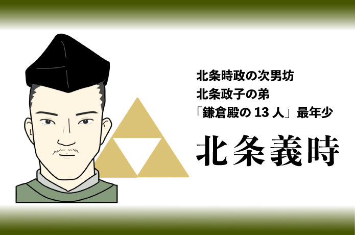 北条義時