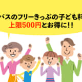 東海バス　フリーきっぷ