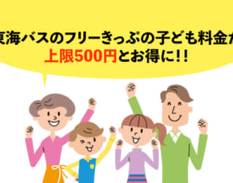 東海バス　フリーきっぷ