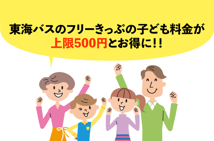 東海バス　フリーきっぷ