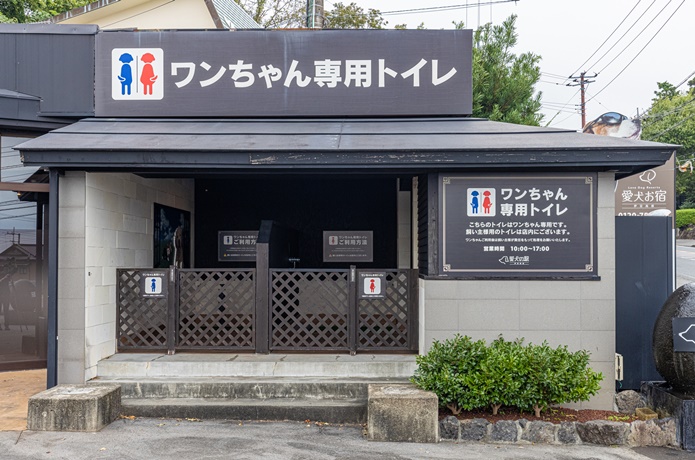 愛犬の駅　犬専用トイレ
