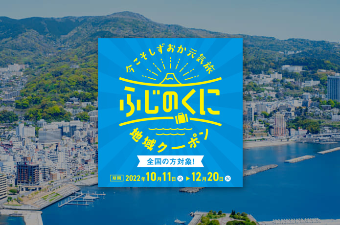 今こそしずおか元気旅イメージ