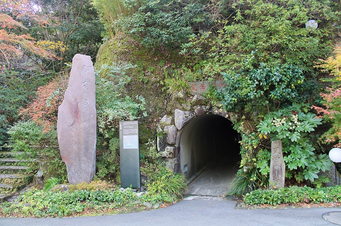 万葉公園　トンネル