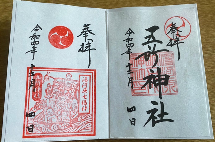 五所神社　御朱印