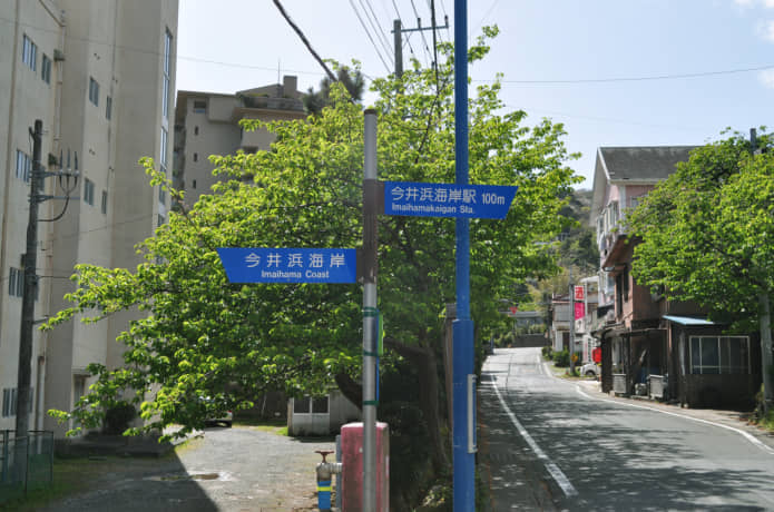今井浜海岸駅近くの立て看板