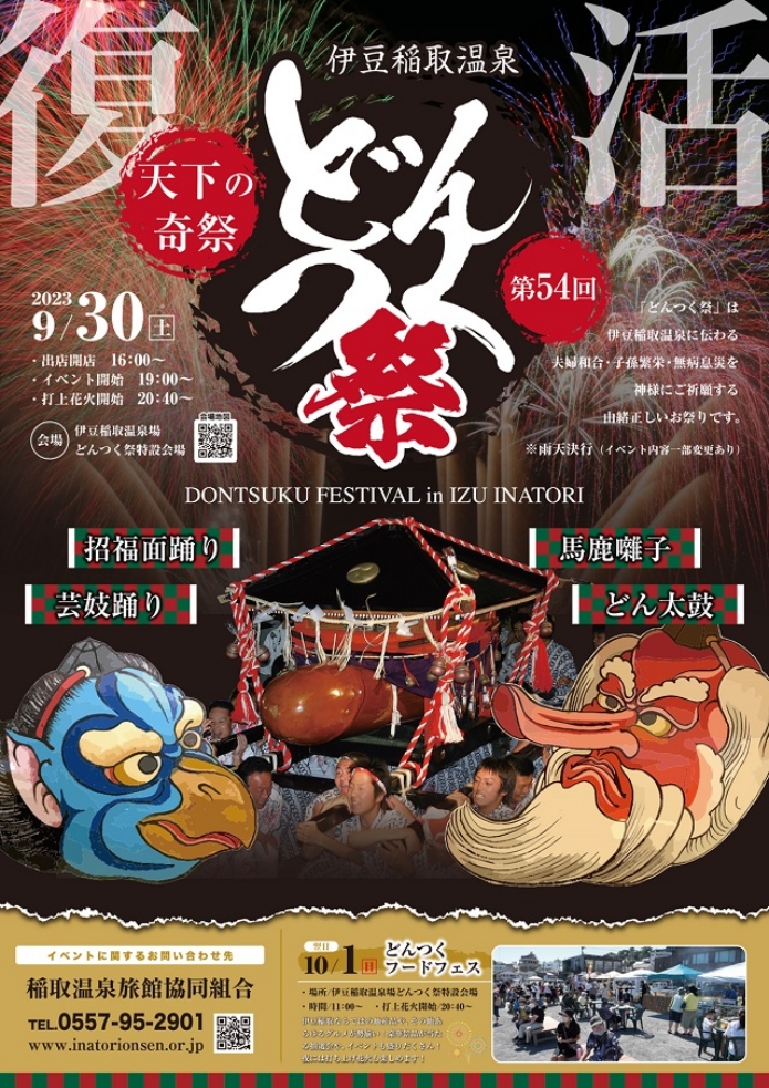 2023年のどんつく祭りのポスター