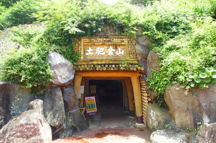 土肥金山入口