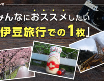 稲取赤尾ホテル・IZUHACK主催のSNSフォトキャンペーンのテーマ
