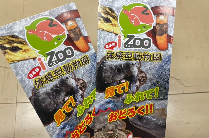 スタンプラリーの景品となっているiZooのチケット