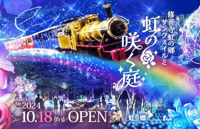 修善寺虹の郷サンクスイルミ 虹の咲く庭 2024年10月18日OPEN！