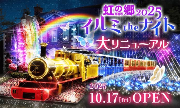 虹の郷イルミtheナイト